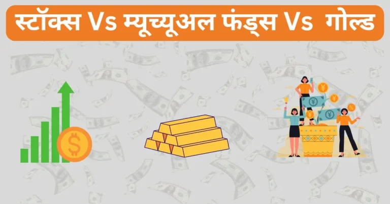 Stocks vs Mutual Funds vs Gold in hindi