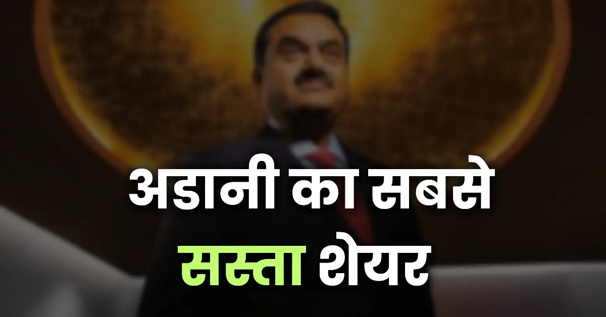 adani ka sabse sasta share