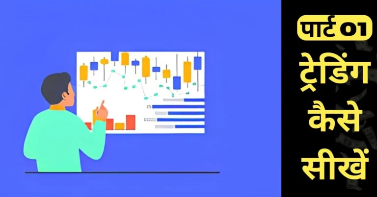 online-share-trading-kaise-karen
