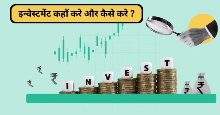 paisa-invest-kaha-aur-kaise-kare