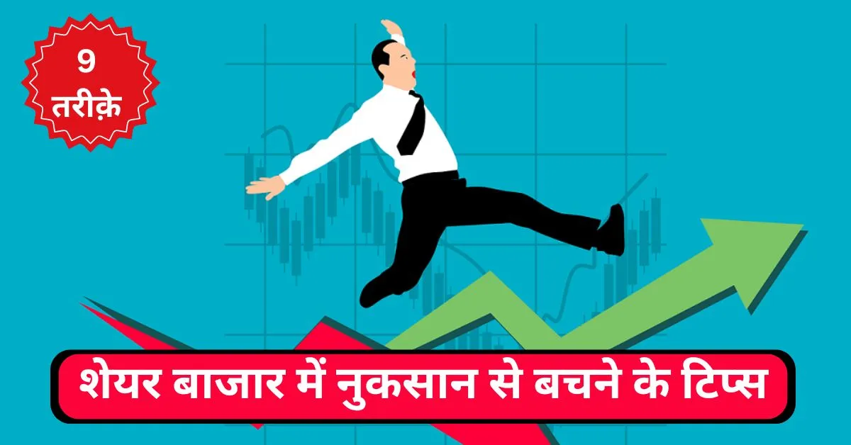 share bazar me nuksaan se bachne ke tips