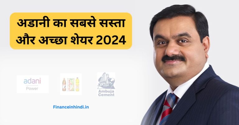 adani ka sabse sasta share 2024