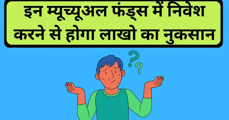 इन म्यूच्यूअल फंड्स में निवेश करने से होगा लाखो का नुकसान