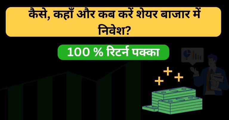 kaise, kahan aur kab kare share bazar me invest