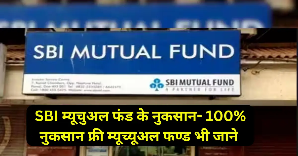 SBI-म्यूचुअल-फंड-के-नुकसान