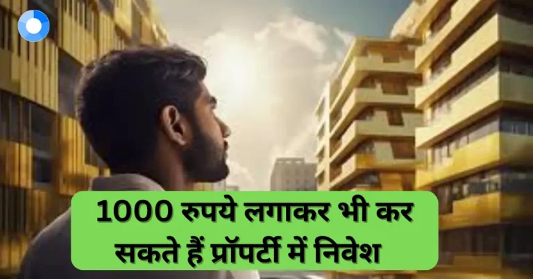 कम पैसों में रियल एस्टेट में निवेश कैसे करें