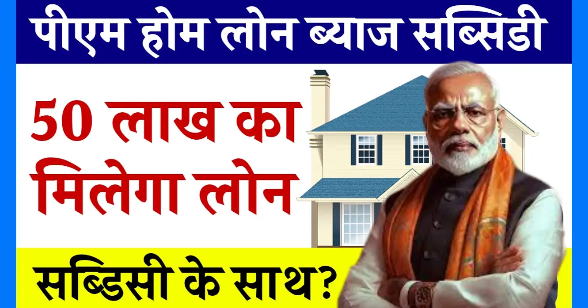 PM Home Loan Subsidy 2024