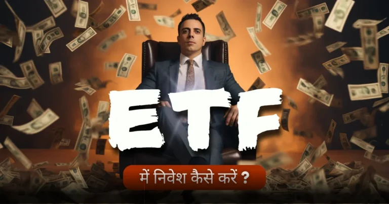 etf me kaise nivesh kare