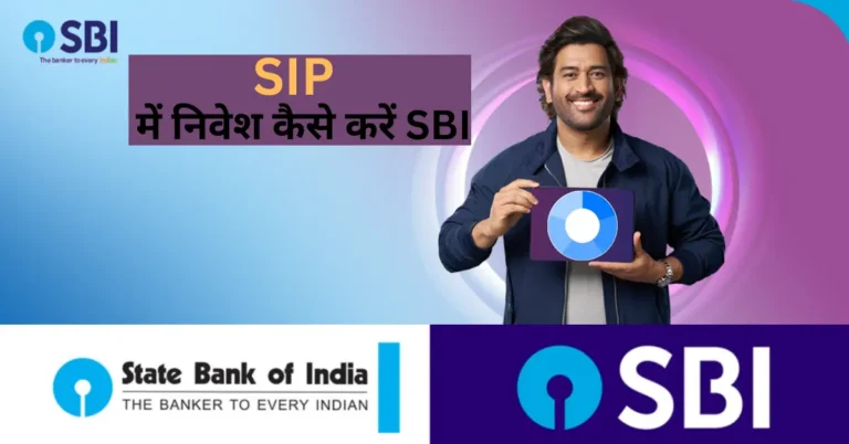 SIP में निवेश कैसे करें SBI