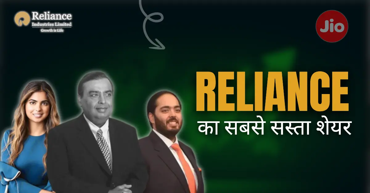 reliance ka sabse sasta share