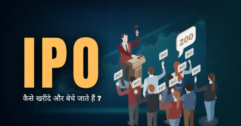 IPO कैसे खरीदे और बेचे जाते हैं