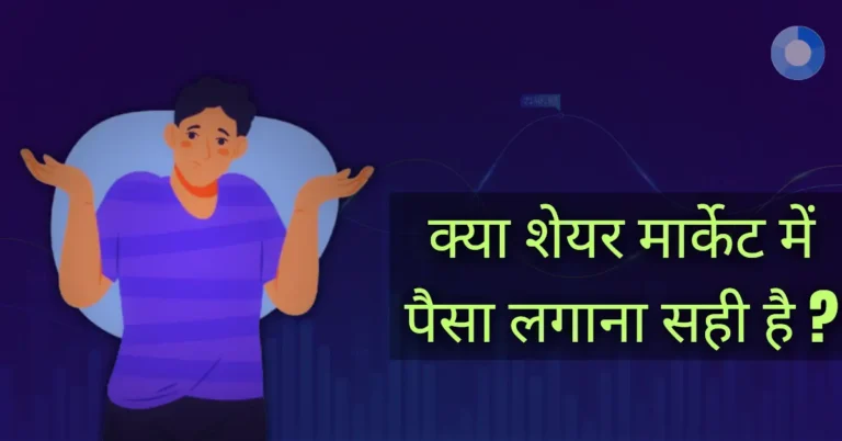 क्या शेयर मार्केट में पैसा लगाना सही है ?