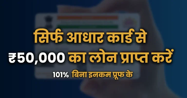 Aadhar Card Se Loan Kaise Len