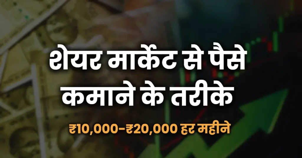 share market se paise kamane ke tarike