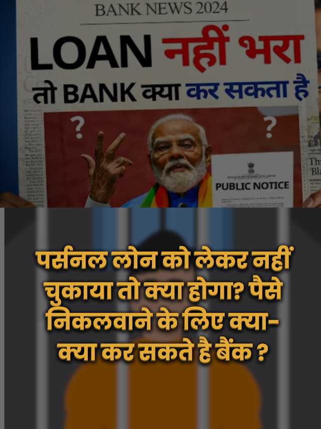 kya laon na chukane par loan ho sakti hai